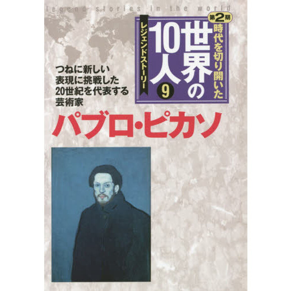 時代を切り開いた世界の１０人　レジェンドストーリー　第２期９「パブロ・ピカソ　つねに新しい表現に挑戦した２０世紀を代表する芸術家」