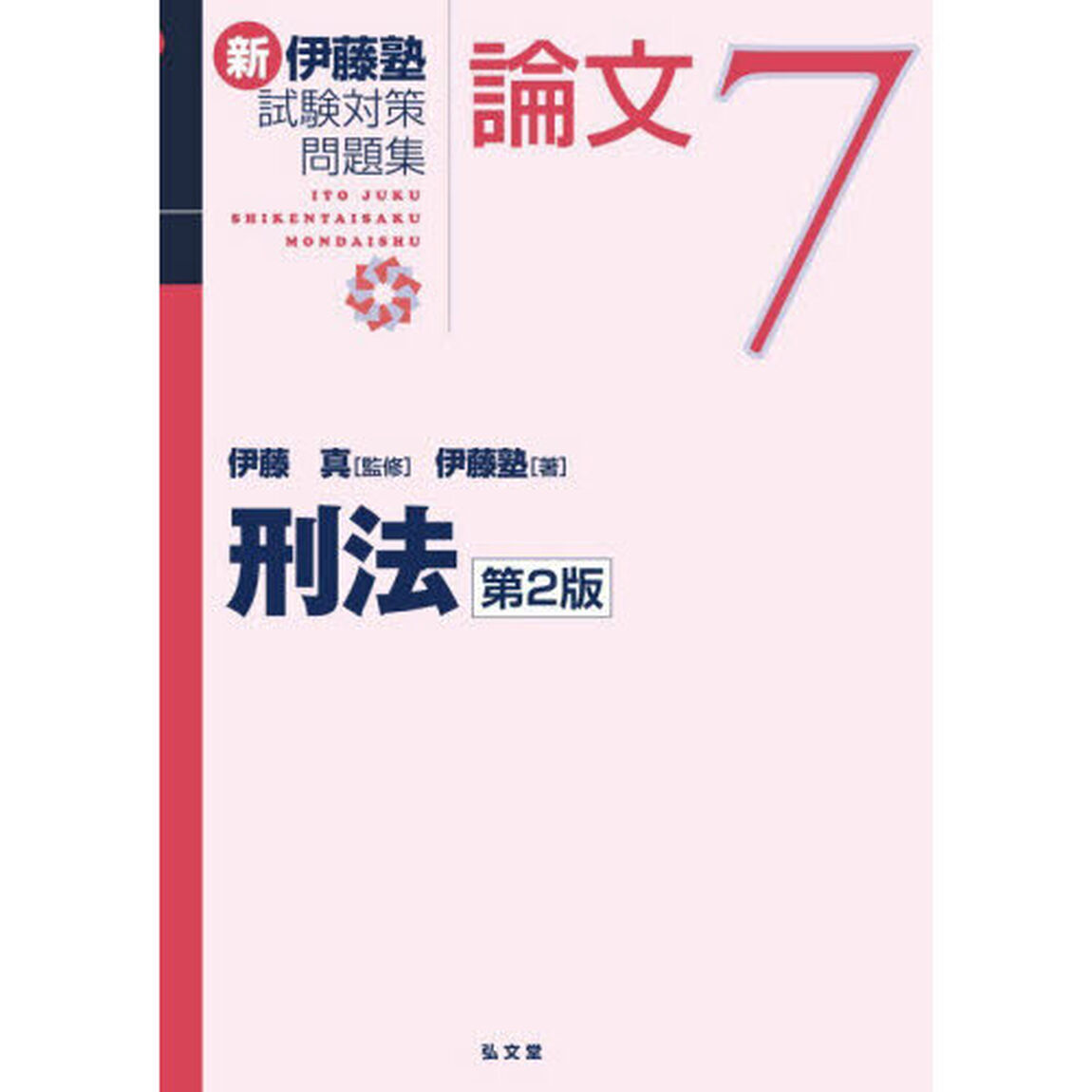 新伊藤塾試験対策問題集論文　７「第２版」「刑法」