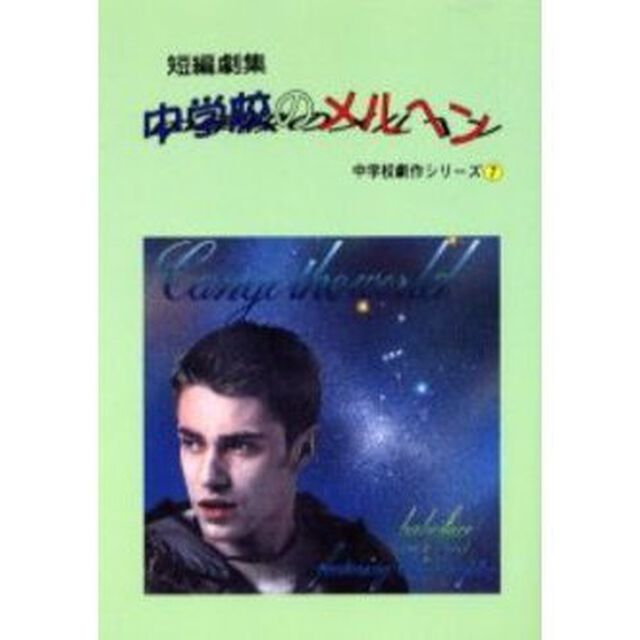 中学校のメルヘン　短編劇集