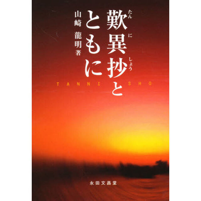 歎異抄とともに