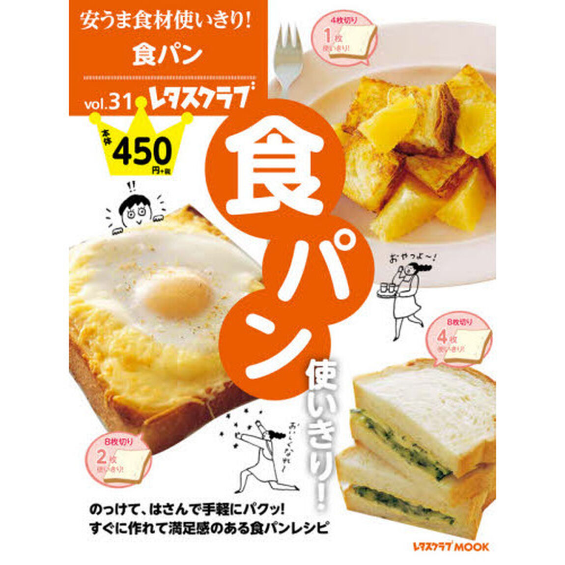 安うま食材使いきり!vol.31 食パン使いきり! (レタスクラブムック)「食パン使いきり！」