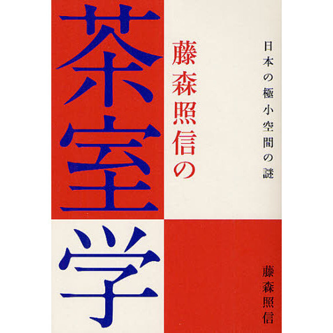 藤森照信の茶室学　日本の極小空間の謎