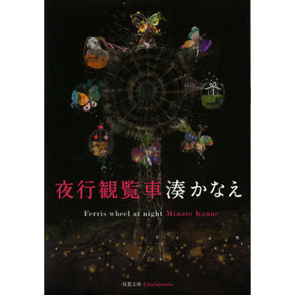 夜行観覧車