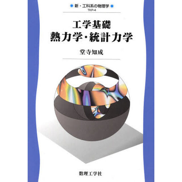 工学基礎熱力学・統計力学