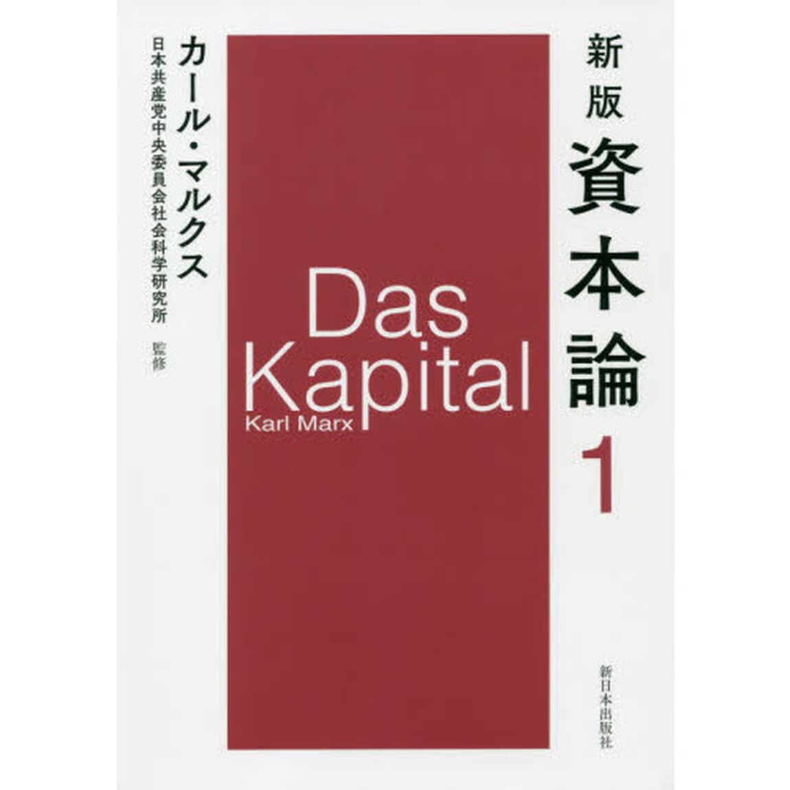 新版 資本論 第１分冊「新版」「第一巻第一分冊」