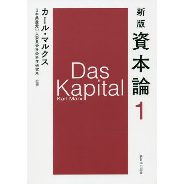 新版 資本論 第１分冊「新版」「第一巻第一分冊」