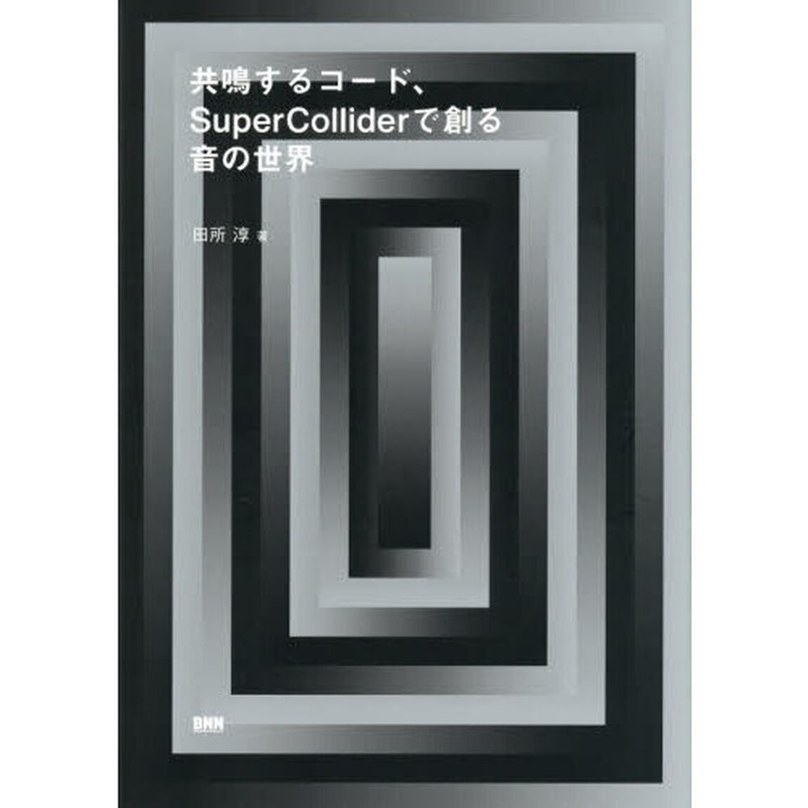 共鳴するコード、ＳｕｐｅｒＣｏｌｌｉｄｅｒで創る音の世界