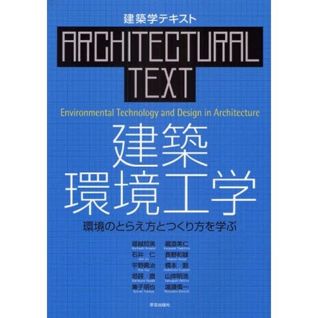 建築環境工学　環境のとらえ方とつくり方を学ぶ