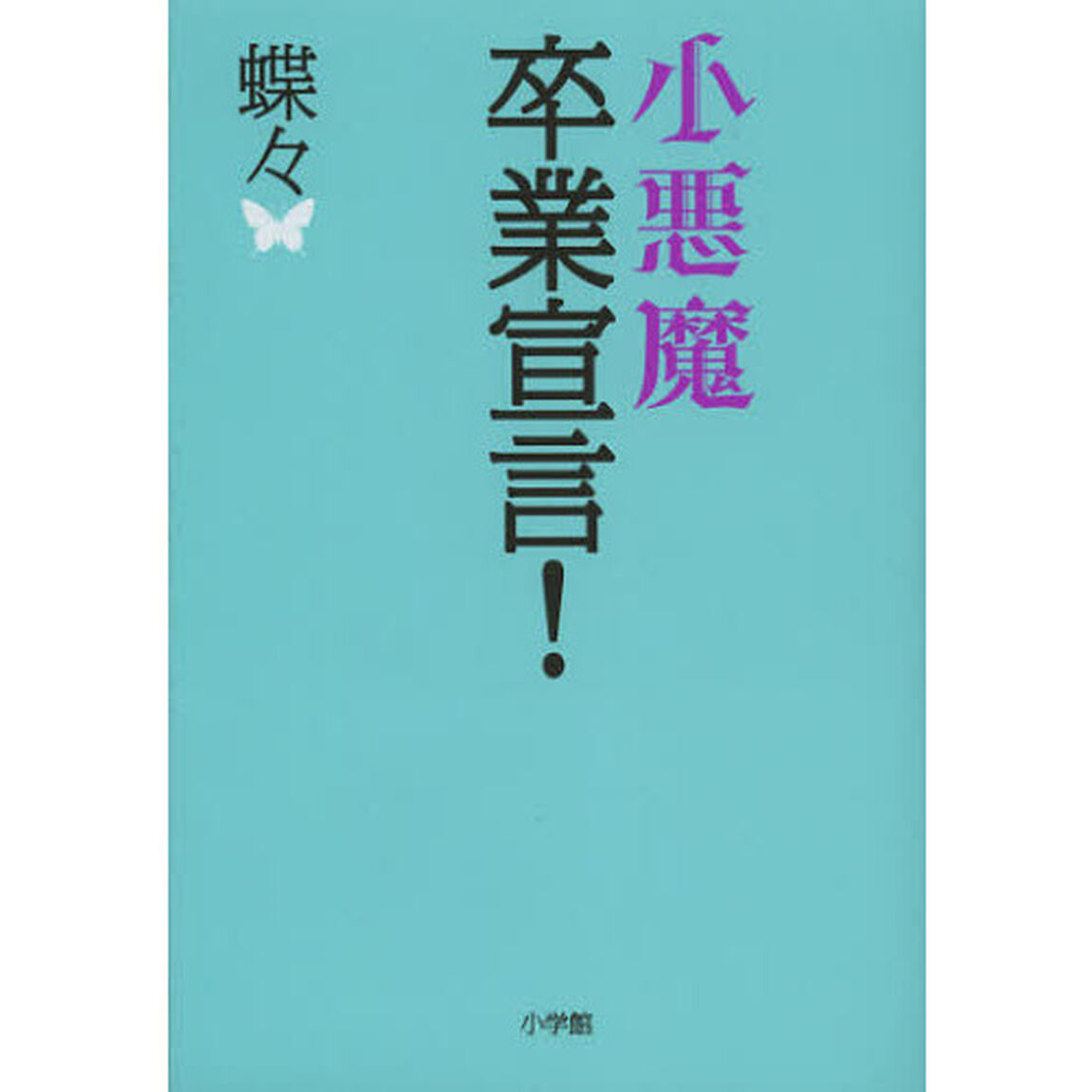 小悪魔卒業宣言！