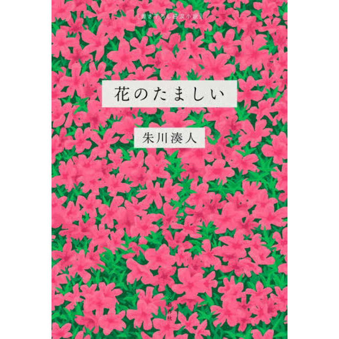 花のたましい