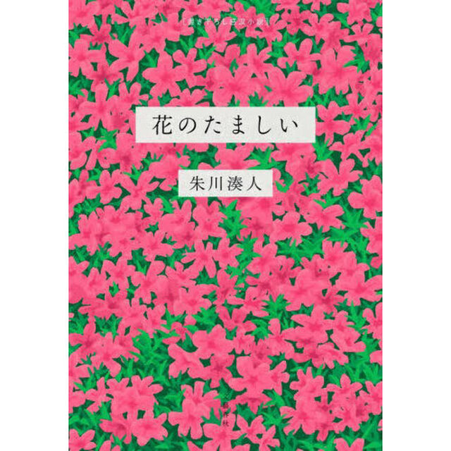 花のたましい