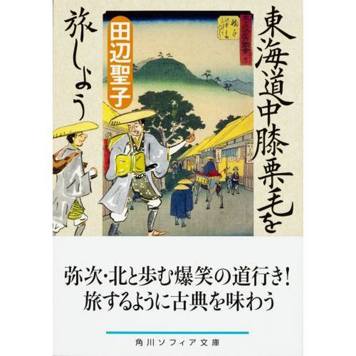東海道中膝栗毛を旅しよう