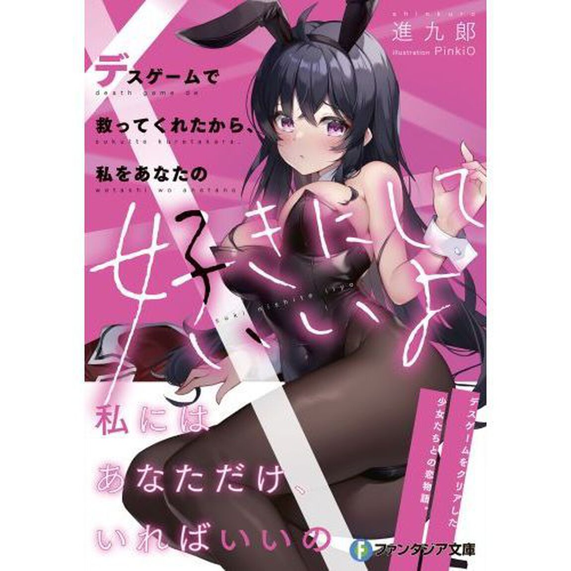デスゲームで救ってくれたから、私をあなたの好きにしていいよ