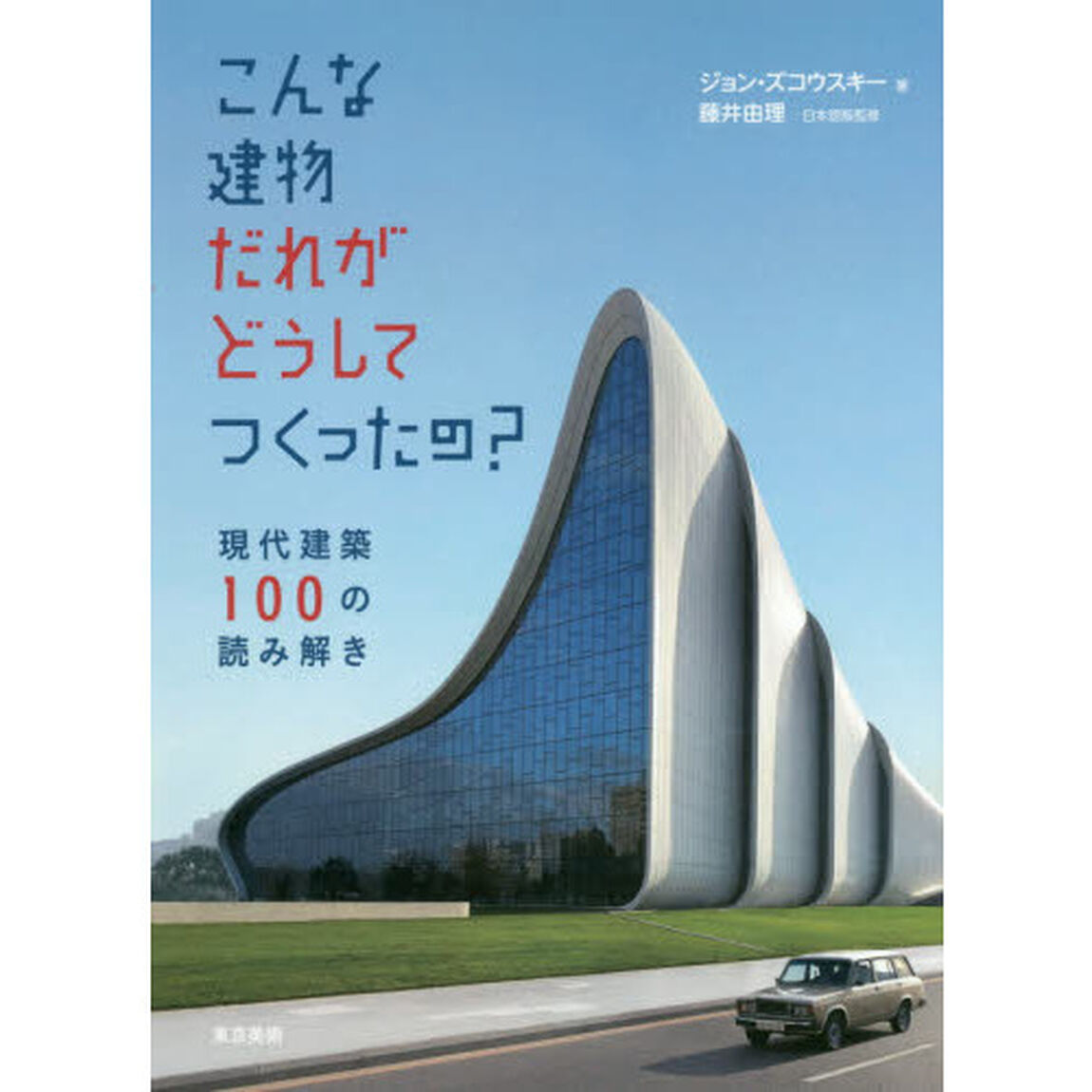 こんな建物だれがどうしてつくったの？　現代建築１００の読み解き