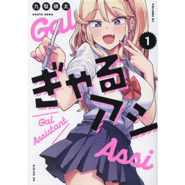 ぎゃるアシ　１