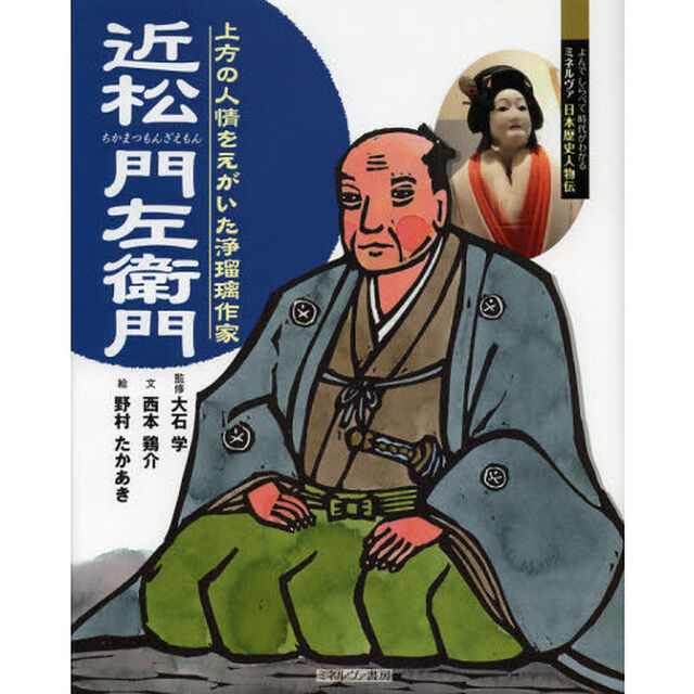 近松門左衛門　上方の人情をえがいた浄瑠璃作家