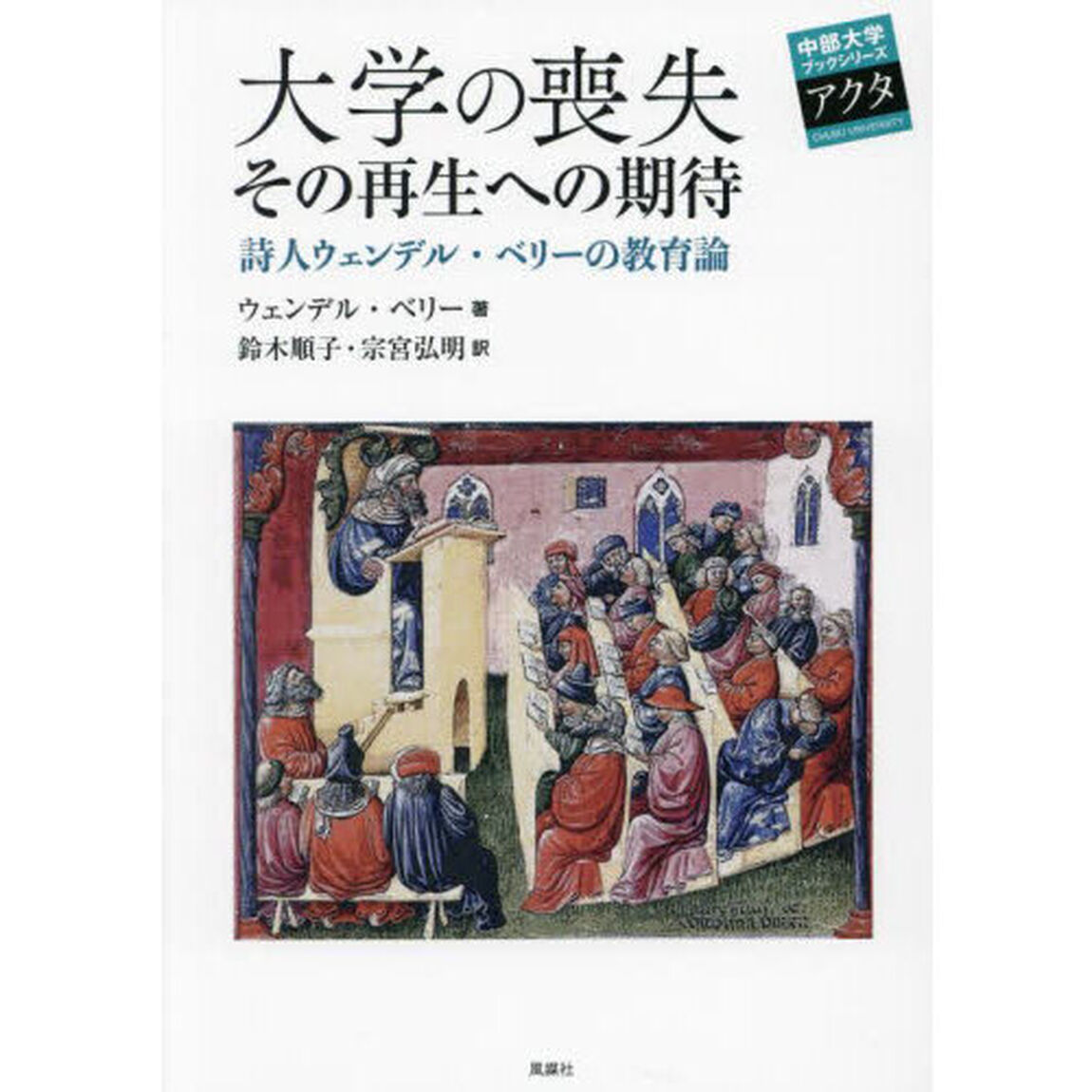 大学の喪失その再生への期待　詩人ウェンデル・ベリーの教育論
