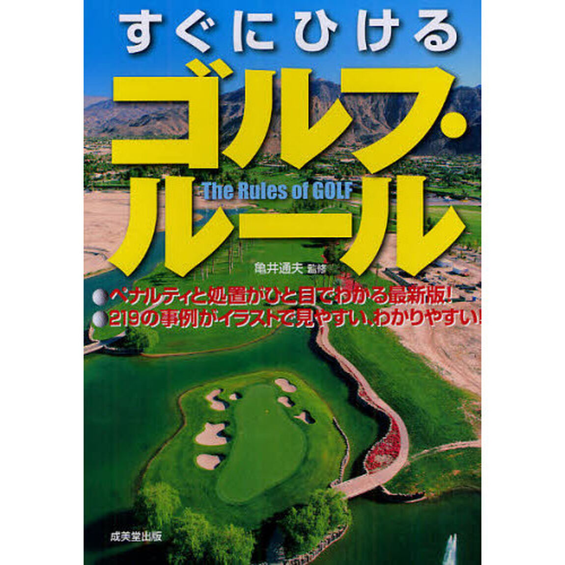 すぐにひけるゴルフ・ルール