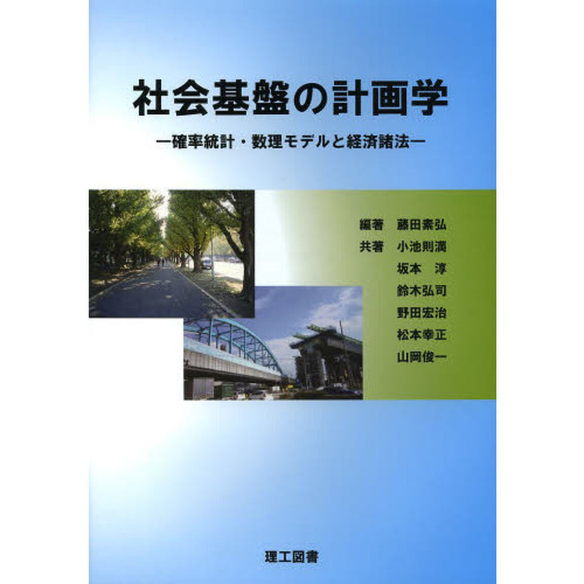 社会基盤の計画学　確率統計・数理モデルと経済諸法