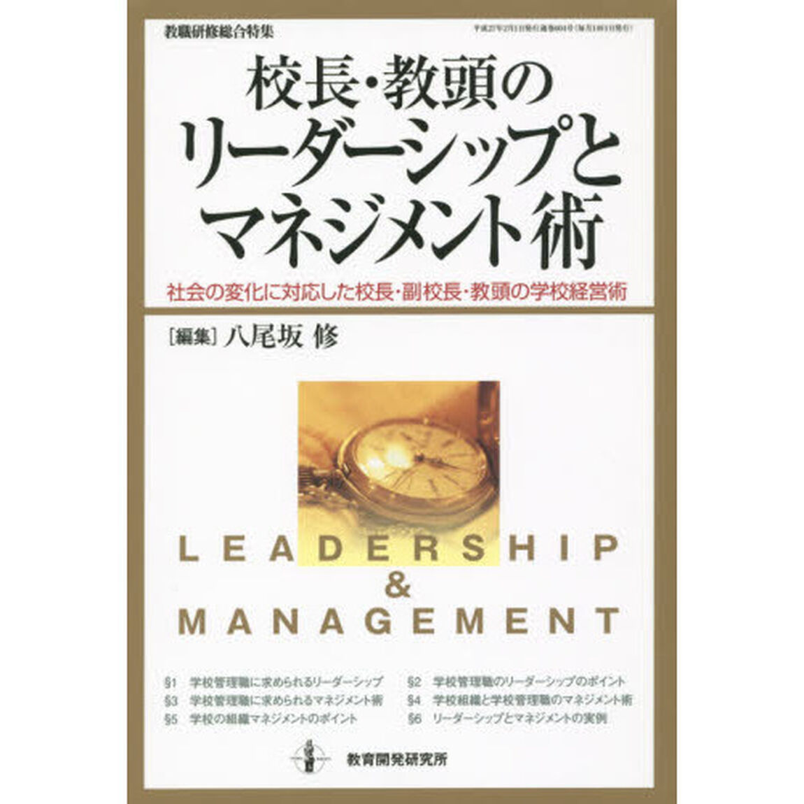 校長・教頭のリーダーシップとマネジメント術　社会の変化に対応した校長・副校長・教頭の学校経営術