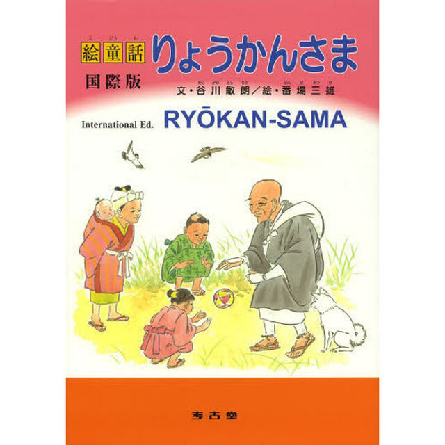 絵童話りょうかんさま「国際版」