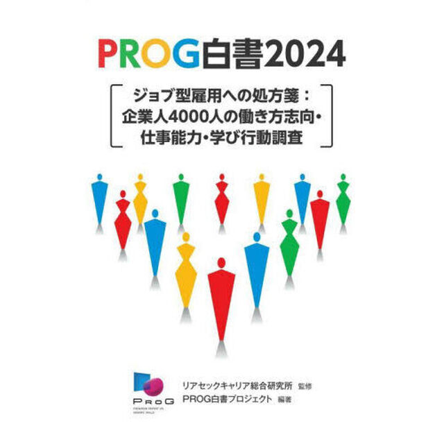 ＰＲＯＧ白書　２０２４「ジョブ型雇用への処方箋　企業人４０００人の働き方志向・仕事能力・学び行動調査」