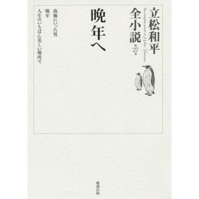 立松和平全小説　第２７巻「晩年へ」