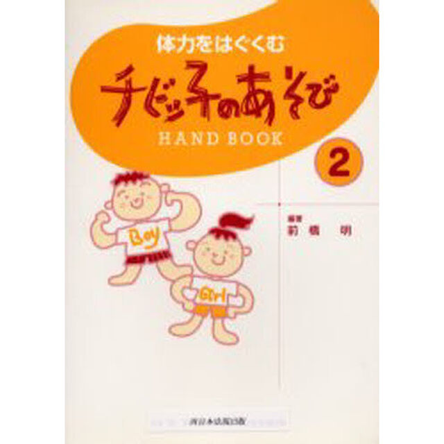 チビッ子のあそびＨＡＮＤ　ＢＯＯＫ　２