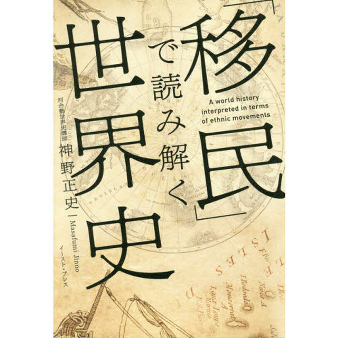 「移民」で読み解く世界史