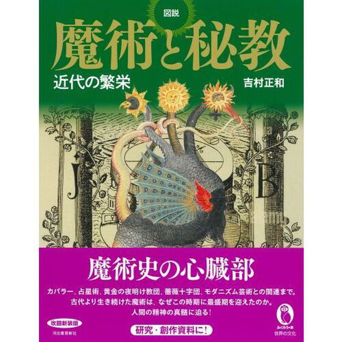 図説魔術と秘教　近代の繁栄