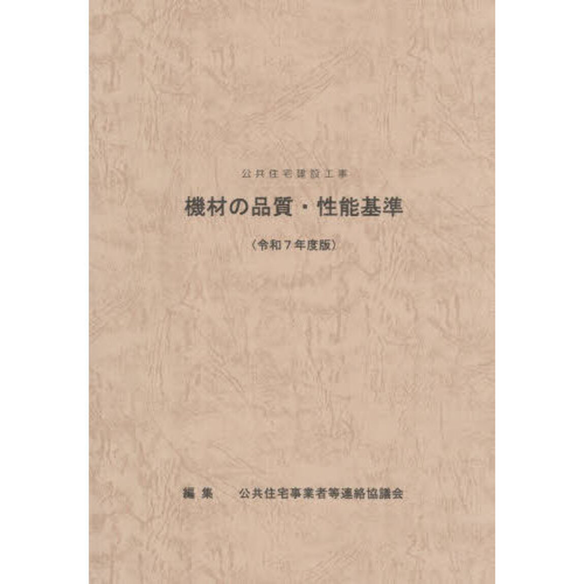 公共住宅建設工事機材の品質・性能基準　令和７年度版