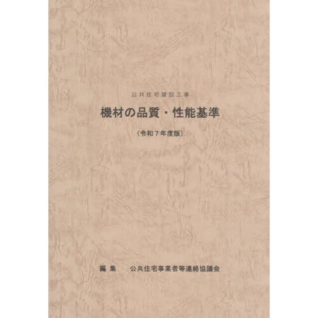 公共住宅建設工事機材の品質・性能基準　令和７年度版