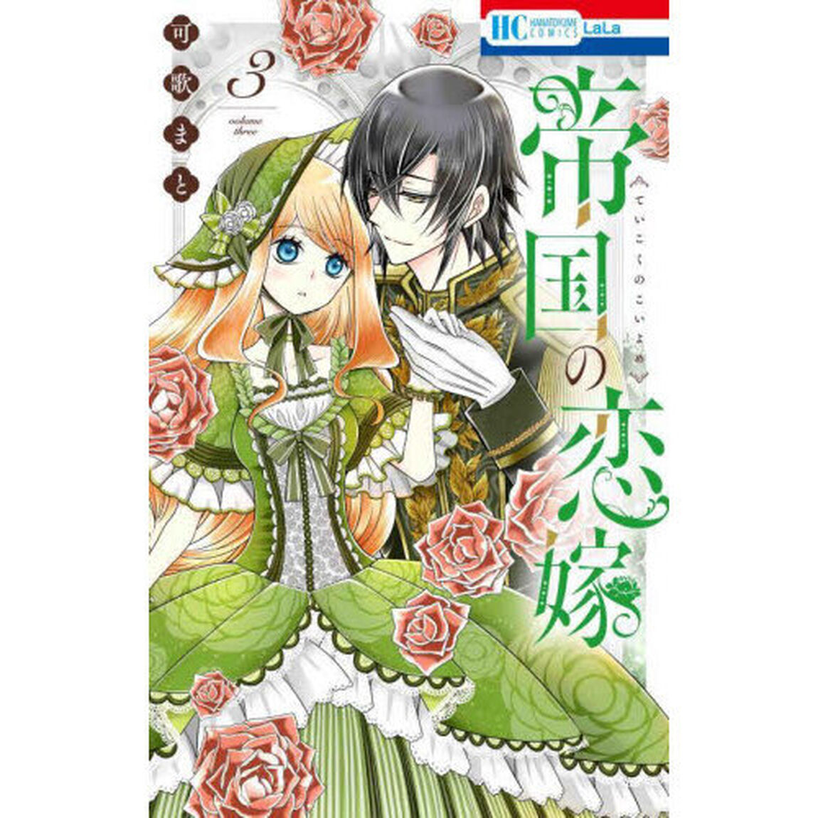 帝国の恋嫁 3