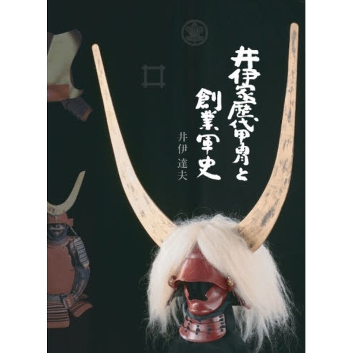 井伊家歴代甲冑と創業軍史　新装