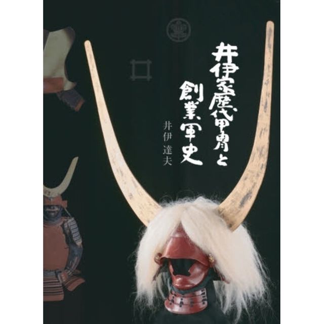 井伊家歴代甲冑と創業軍史　新装
