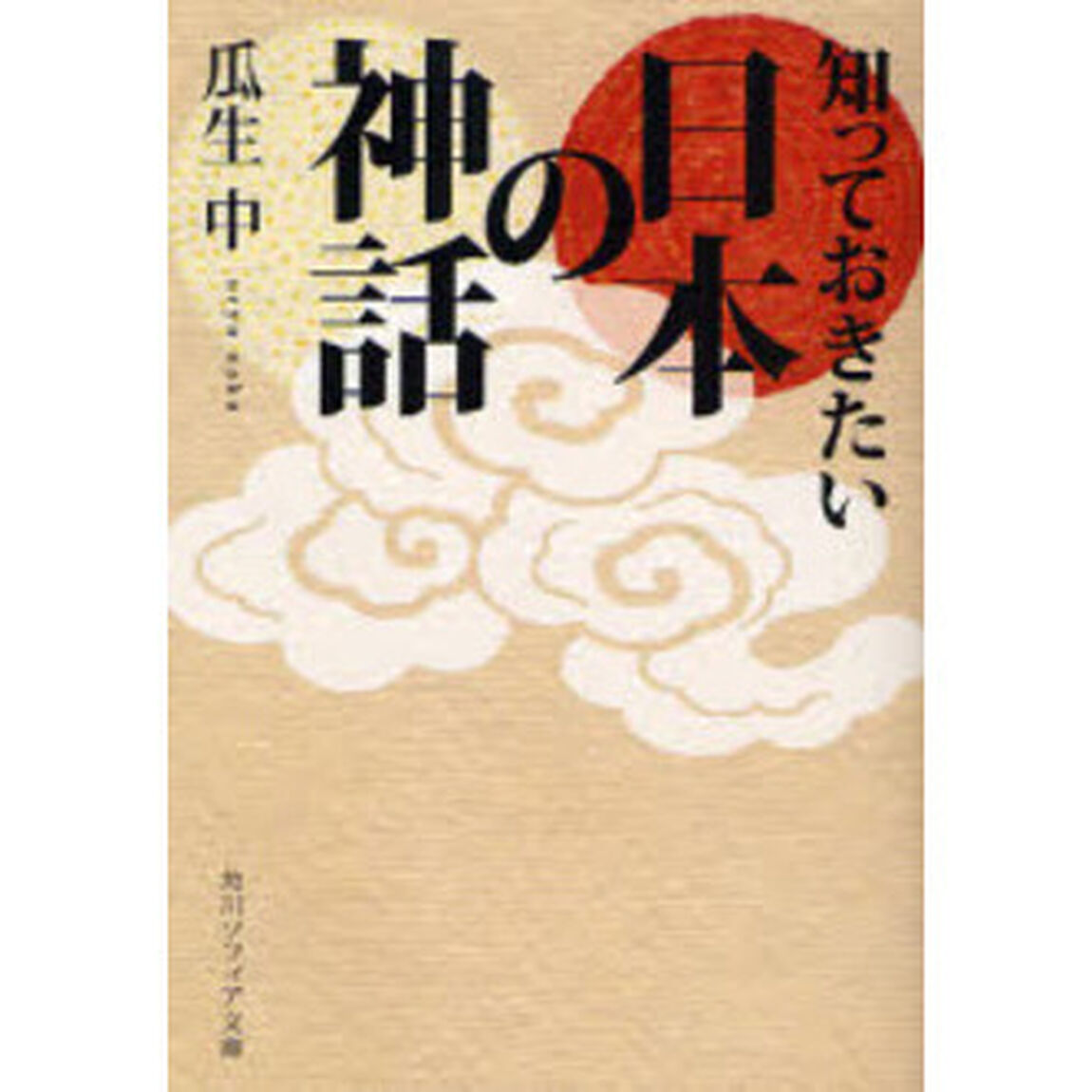 知っておきたい日本の神話