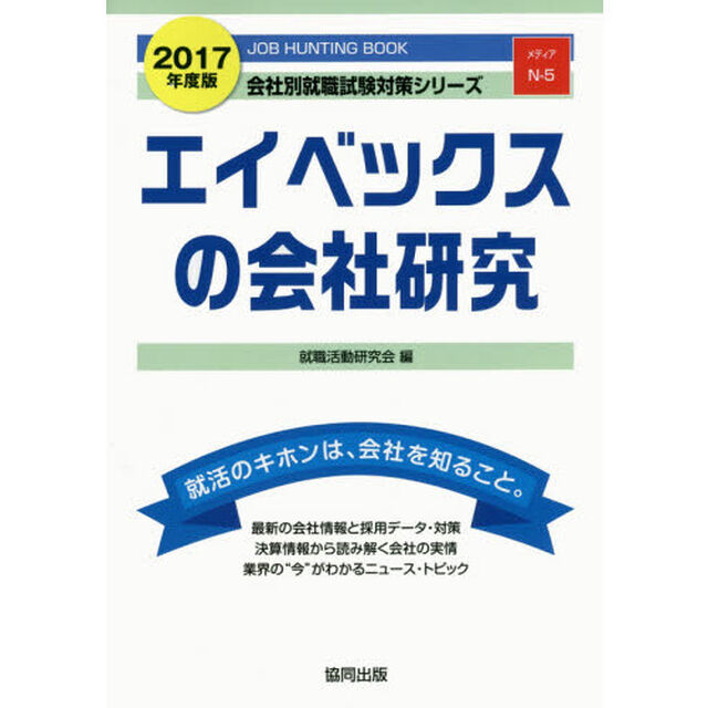 エイベックスの会社研究　ＪＯＢ　ＨＵＮＴＩＮＧ　ＢＯＯＫ　２０１７年度版