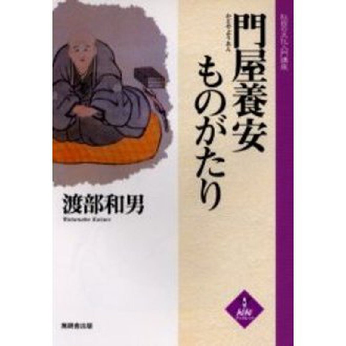 門屋養安ものがたり