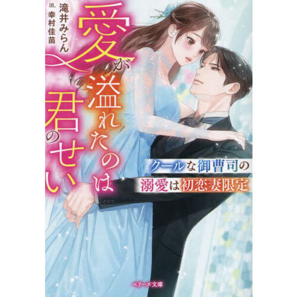クールな御曹司の溺愛は初恋妻限定　愛が溢れたのは君のせい