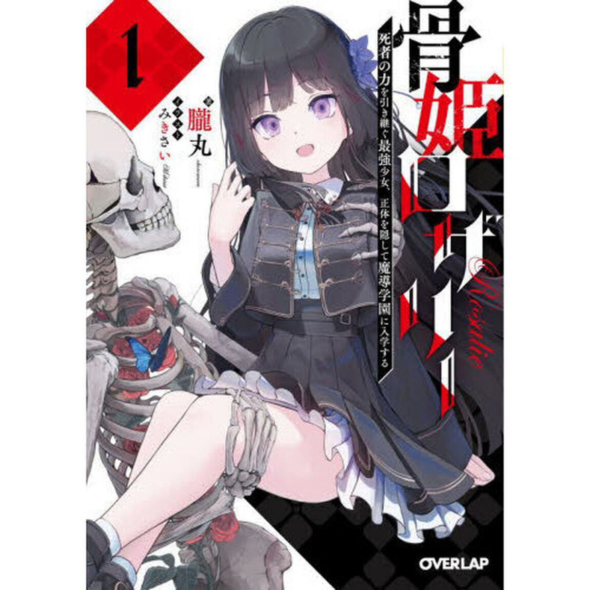 骨姫ロザリー　１．「死者の力を引き継ぐ最強少女、正体を隠して魔導学園に入学する」