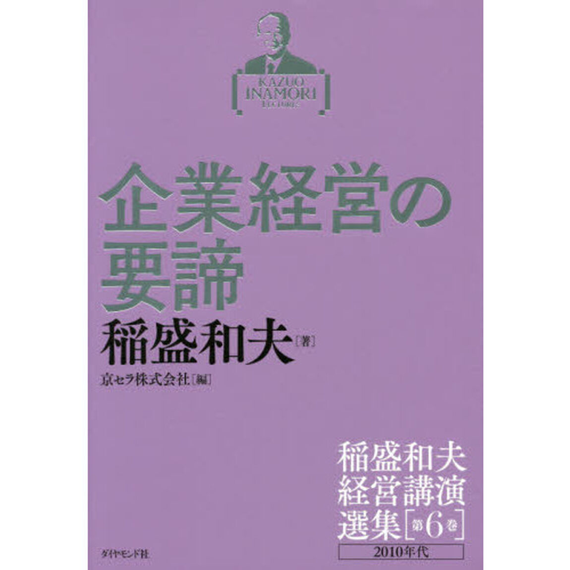 稲盛和夫経営講演選集 第6巻 企業経営の要諦「企業経営の要諦　２０１０年代」