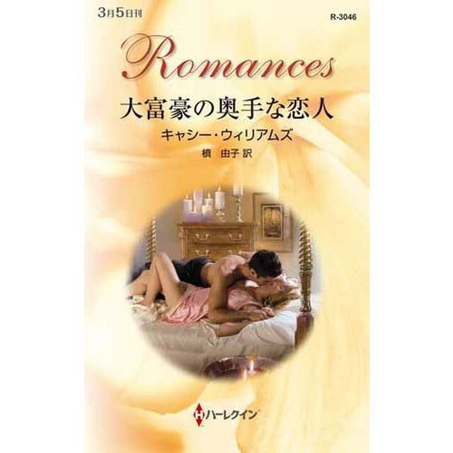 大富豪の奥手な恋人