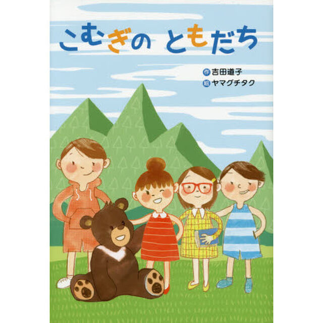 こむぎのともだち