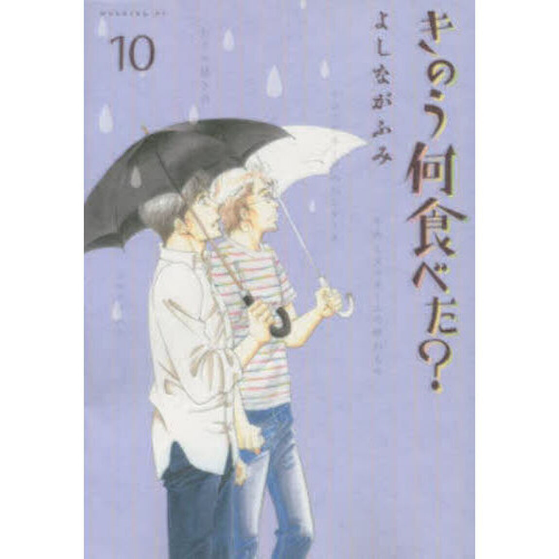 きのう何食べた？ 10