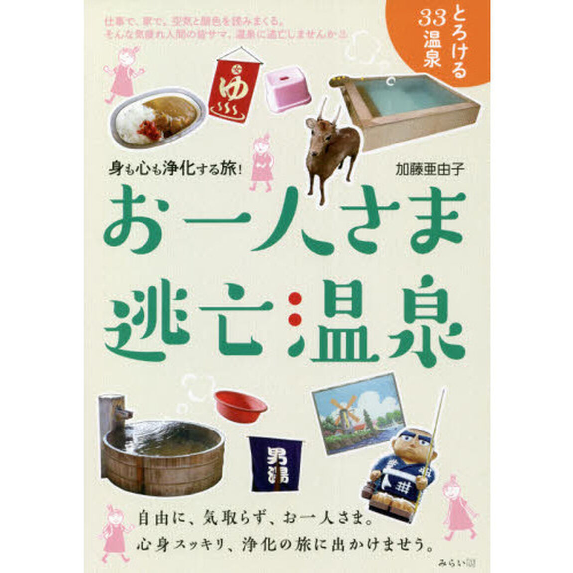 お一人さま逃亡温泉　身も心も浄化する旅！