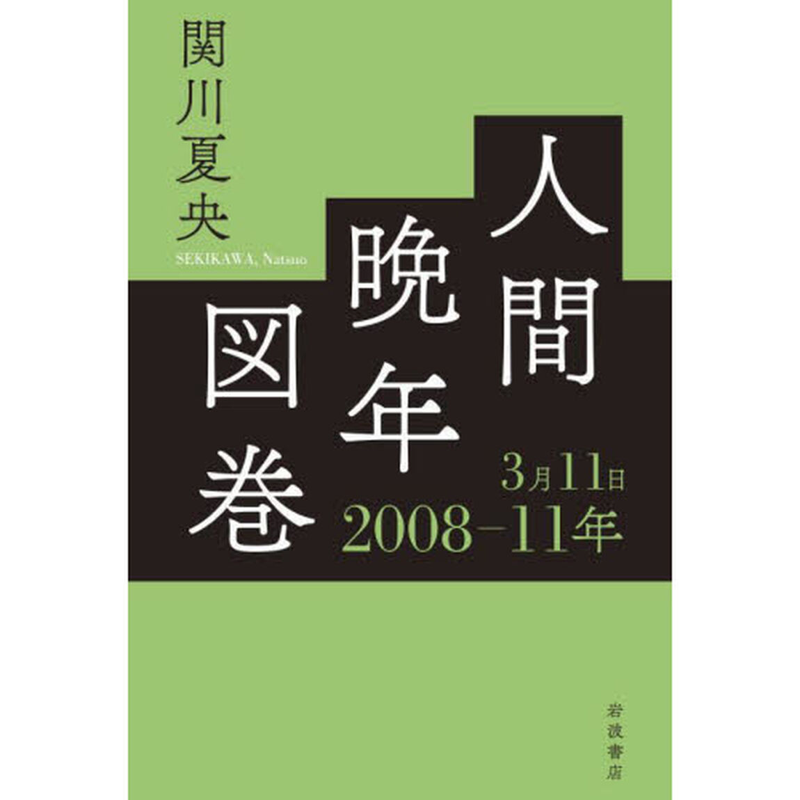 人間晩年図巻　２００８－１１年３月１１日