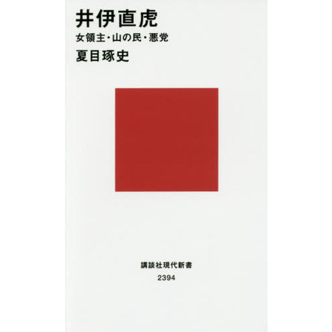 井伊直虎　女領主・山の民・悪党