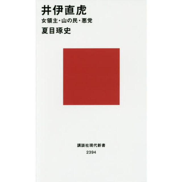井伊直虎　女領主・山の民・悪党