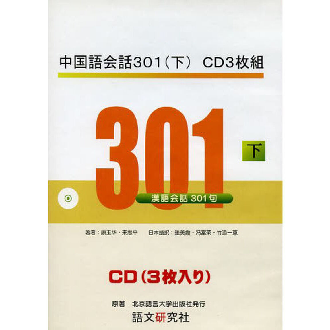 中国語会話３０１　下　ＣＤ３枚組