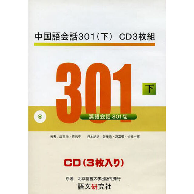中国語会話３０１　下　ＣＤ３枚組